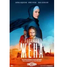 Русская жена 1 сезон  (2021)