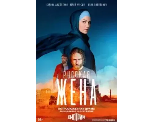 Русская жена 1 сезон  (2021)