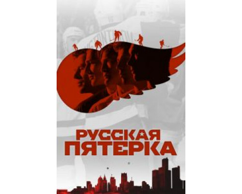 Русская пятёрка (2018)