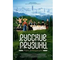 Русские грузины. Фильм первый (2020)