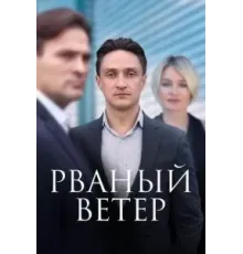 Рваный ветер (2019) (2019)