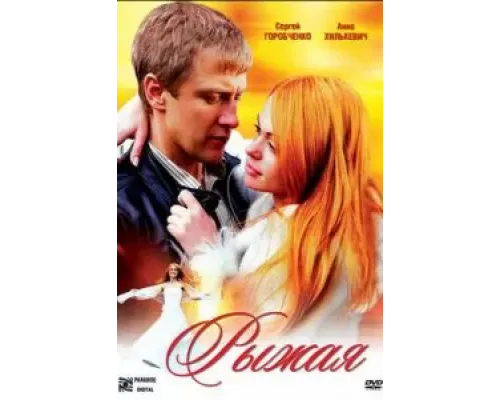 Рыжая  2008 смотреть онлайн