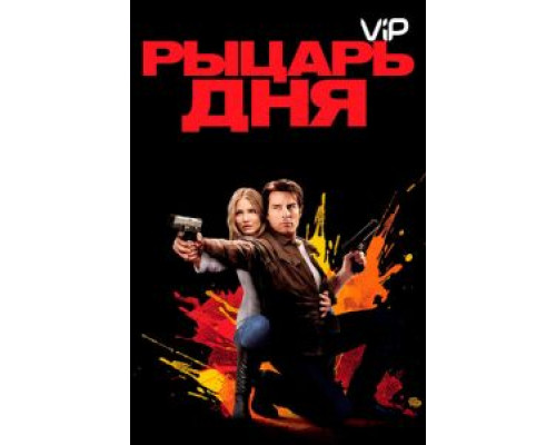 Рыцарь дня  2010 смотреть онлайн