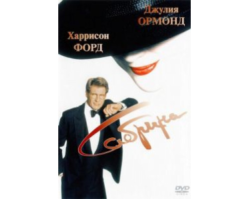 Сабрина  1995 смотреть онлайн