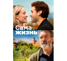 Сама жизнь (2018)