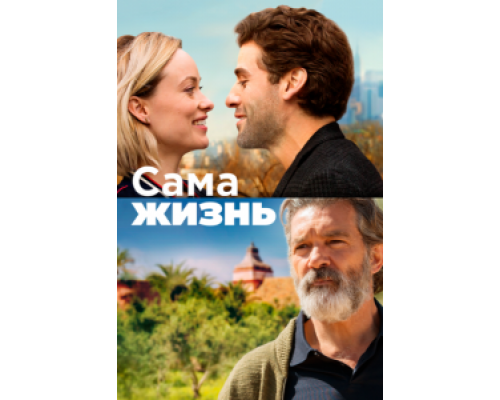 Сама жизнь (2018)