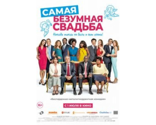 Самая безумная свадьба  2019 смотреть онлайн