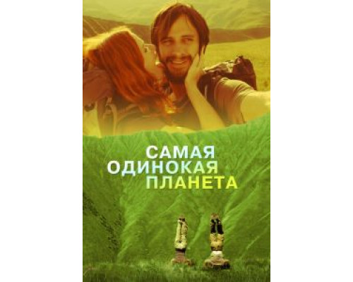 Самая одинокая планета  2011 смотреть онлайн