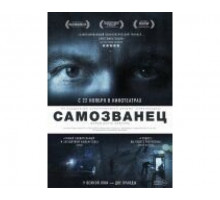 Самозванец 2012