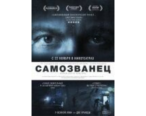 Самозванец  2012 смотреть онлайн