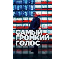 Самый громкий голос 1 сезон  (2019)