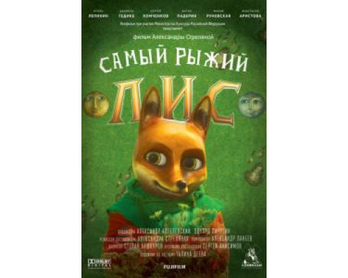 Самый рыжий лис  2015 смотреть онлайн