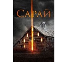 Сарай (2018)