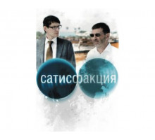 Сатисфакция 2010