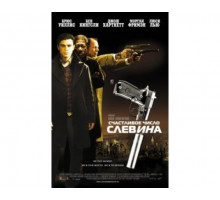 Счастливое число Слевина 2005