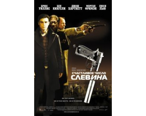 Счастливое число Слевина  2005 смотреть онлайн