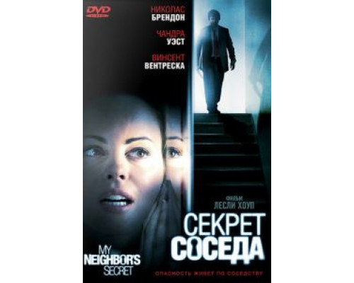 Секрет соседа  2009 смотреть онлайн