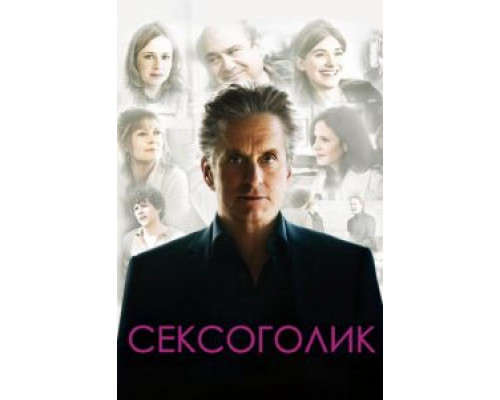 Сексоголик  2009 смотреть онлайн