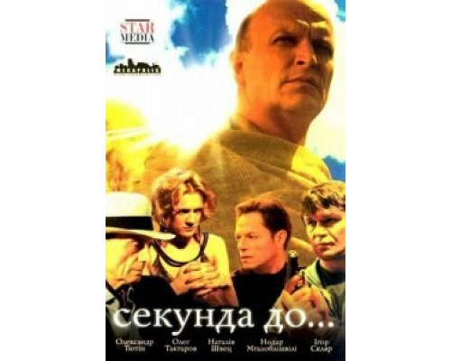 Секунда до... 1 сезон  (2007)