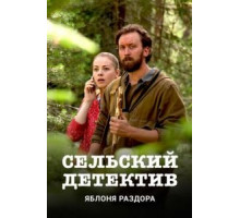 Сельский детектив. Яблоня раздора (2019)