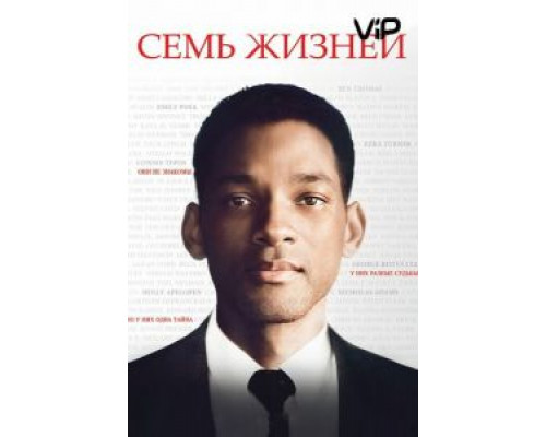 Семь жизней  2008 смотреть онлайн