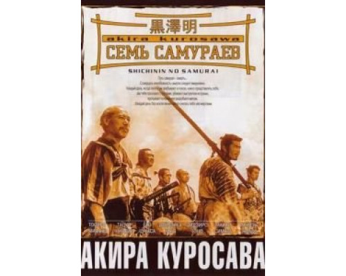 Семь самураев  1954 смотреть онлайн