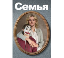 Семья (2018)