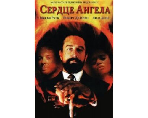 Сердце Ангела  1987 смотреть онлайн