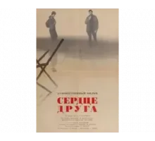 Сердце друга 1966