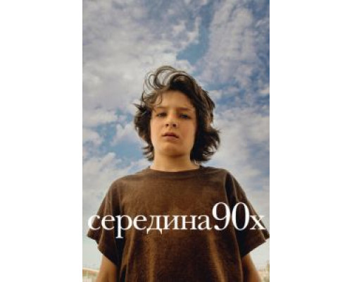 Середина 90-х (2018)