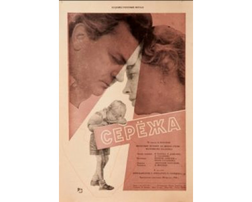 Сережа  1960 смотреть онлайн