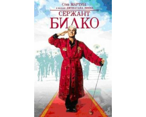 Сержант Билко  1996 смотреть онлайн