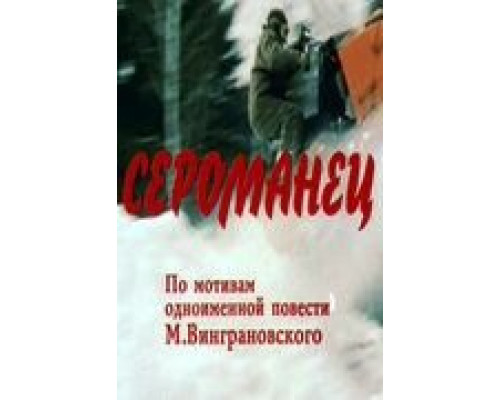 Сероманец  1989 смотреть онлайн