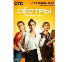 Сестры 3 сезон  (2021)