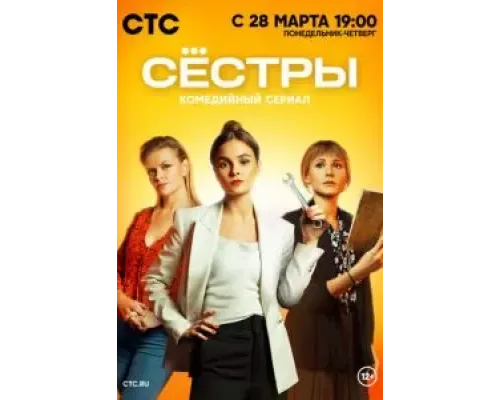 Сестры 3 сезон  (2021)