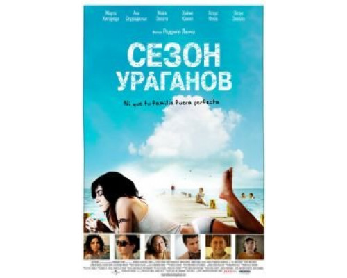 Сезон ураганов  2008 смотреть онлайн