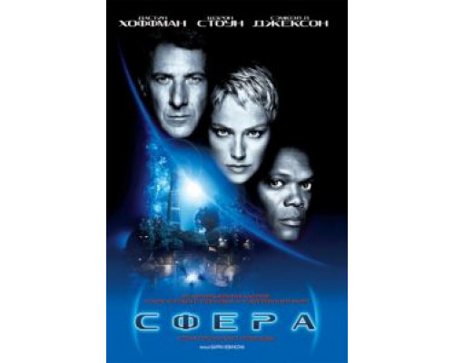 Сфера  1998 смотреть онлайн