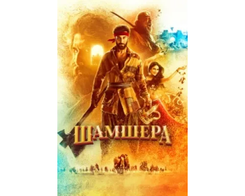  Шамшера  ( 2022)