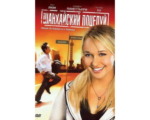 Шанхайский поцелуй  2007 смотреть онлайн