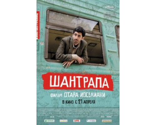 Шантрапа  2010 смотреть онлайн