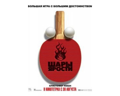 Шары ярости  2007 смотреть онлайн