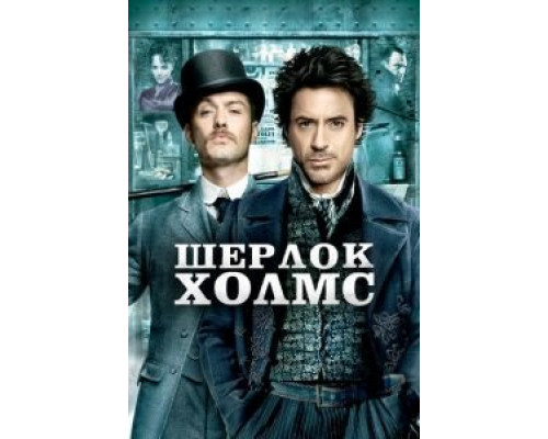 Шерлок Холмс  2009 смотреть онлайн