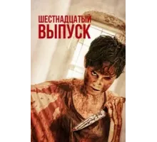 Шестнадцатый выпуск (2018)