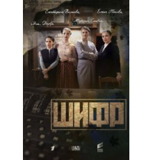 Шифр 4 сезон  (2018)