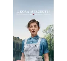 Школа медсестёр 6 сезон  (2018)