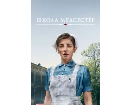 Школа медсестёр 6 сезон  (2018)