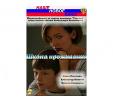 Школа проживания 2010