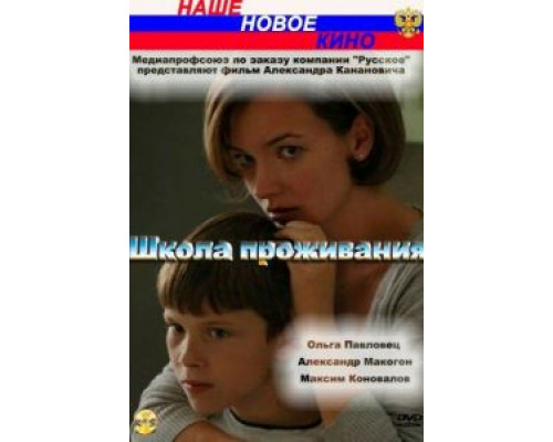 Школа проживания  2010 смотреть онлайн