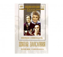 Школа злословия 1952