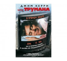 Шоу Трумана 1998